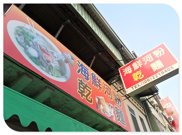 海鮮河粉乾麵：<抗漲專區>CP值超高，豬肝、蝦子、肉片，滿足你的胃~_海鮮河粉乾麵