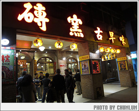 磚窯古早味懷舊餐廳 敦南店