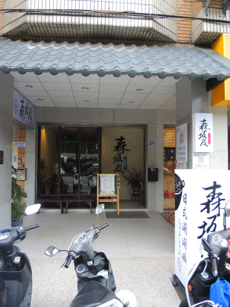 森坂及和風養生鍋：[台中]三十年老店養生火鍋好味道 森坂及