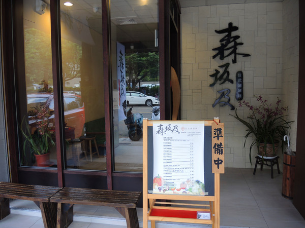 森坂及和風養生鍋：[台中]三十年老店養生火鍋好味道 森坂及