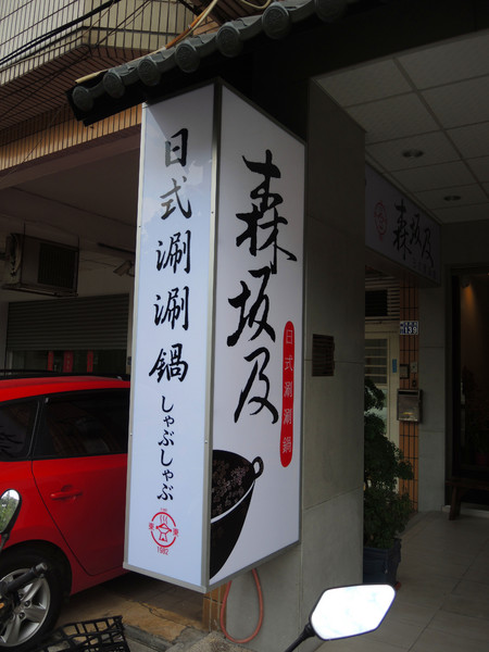 森坂及和風養生鍋：[台中]三十年老店養生火鍋好味道 森坂及