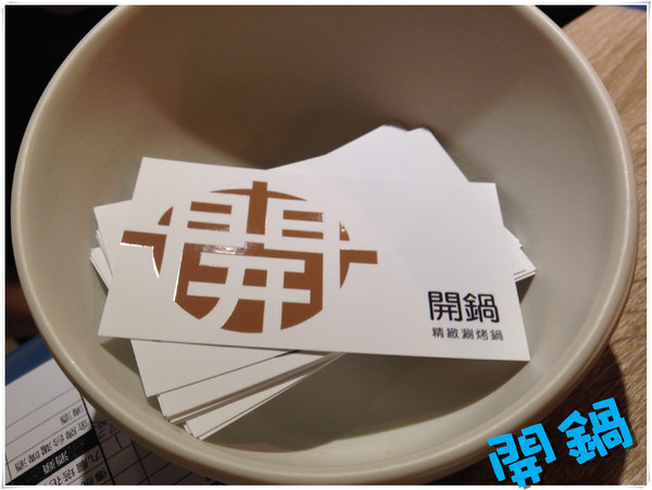 開鍋 精緻涮烤鍋：【♥美食】開鍋 精緻涮烤鍋~兩個願望一次滿足：）