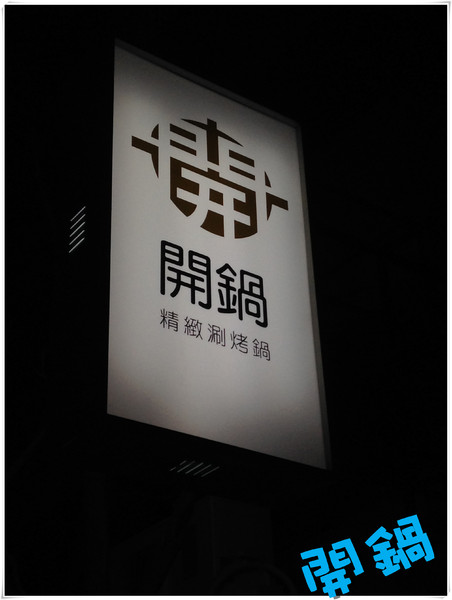 開鍋 精緻涮烤鍋：【♥美食】開鍋 精緻涮烤鍋~兩個願望一次滿足：）
