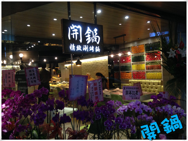 開鍋 精緻涮烤鍋：【♥美食】開鍋 精緻涮烤鍋~兩個願望一次滿足：）