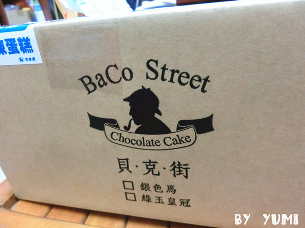 貝克街：【愛評口碑券♥第三十一彈♥宅配體驗】高級精品般的謎-特級濃郁巧克力蛋糕@貝克街