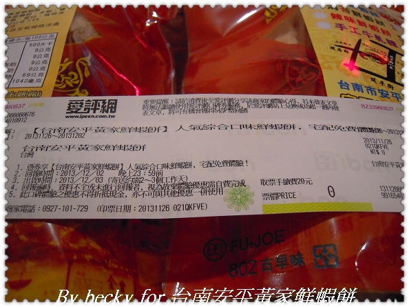 台南安平黃家鮮蝦餅:越吃越唰嘴的~台南安平黃家鮮蝦餅