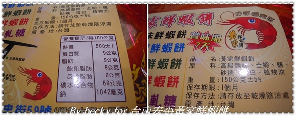 台南安平黃家鮮蝦餅:越吃越唰嘴的~台南安平黃家鮮蝦餅