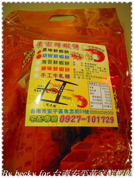 台南安平黃家鮮蝦餅:越吃越唰嘴的~台南安平黃家鮮蝦餅