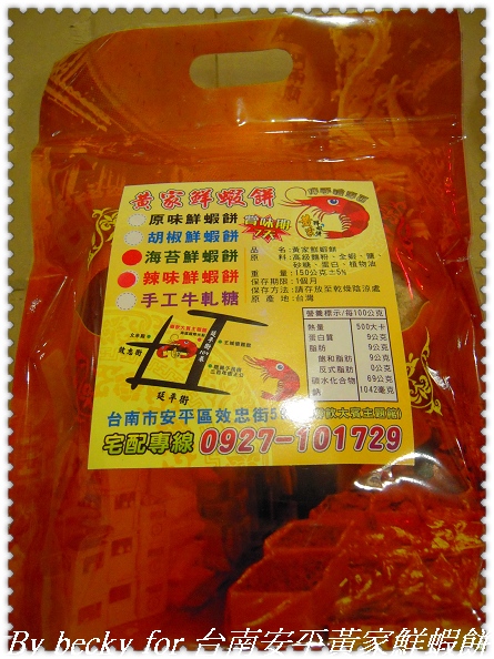 台南安平黃家鮮蝦餅:越吃越唰嘴的~台南安平黃家鮮蝦餅