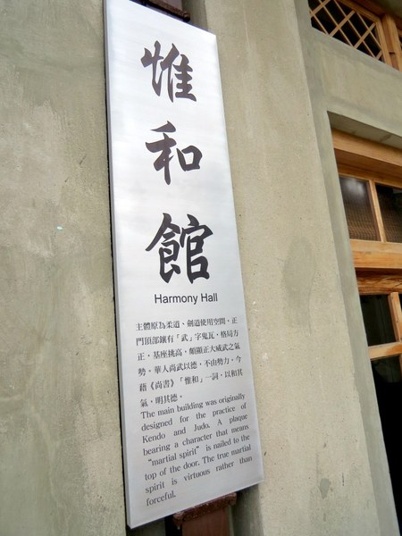 刑務所演武場:彷彿置身在日本味兒的【台中/刑務所演武場】