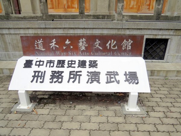 刑務所演武場:彷彿置身在日本味兒的【台中/刑務所演武場】