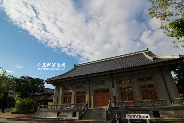 刑務所演武場：道禾六藝文化館✪台中刑務所演武場✪於1937年興建~拍照特有fu的好所在~102.08.24