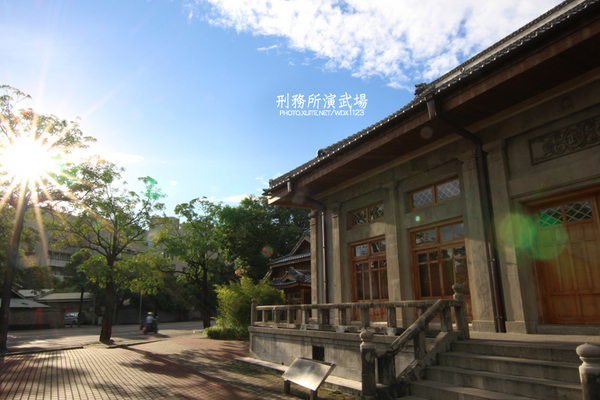 刑務所演武場:道禾六藝文化館✪台中刑務所演武場✪於1937年興建~拍照特有fu的好所在~102.08.24