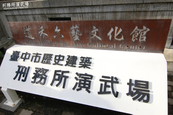 刑務所演武場:道禾六藝文化館✪台中刑務所演武場✪於1937年興建~拍照特有fu的好所在~102.08.24