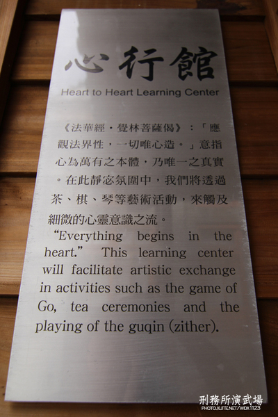 刑務所演武場:道禾六藝文化館✪台中刑務所演武場✪於1937年興建~拍照特有fu的好所在~102.08.24