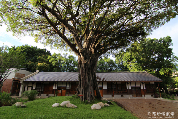 刑務所演武場:道禾六藝文化館✪台中刑務所演武場✪於1937年興建~拍照特有fu的好所在~102.08.24