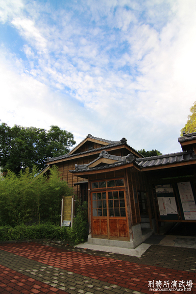 刑務所演武場:道禾六藝文化館✪台中刑務所演武場✪於1937年興建~拍照特有fu的好所在~102.08.24
