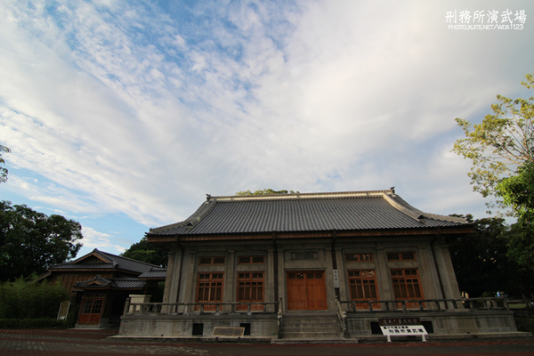 刑務所演武場:道禾六藝文化館✪台中刑務所演武場✪於1937年興建~拍照特有fu的好所在~102.08.24