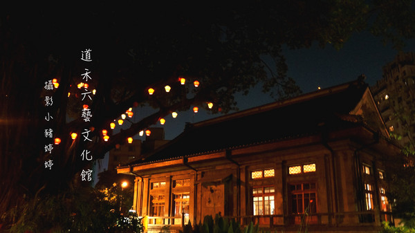 道禾六藝文化館:【台中西區】道禾六藝文化館 夜晚日式建築寧靜之美