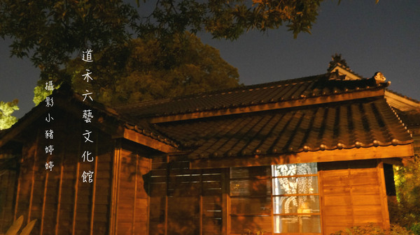 道禾六藝文化館:【台中西區】道禾六藝文化館 夜晚日式建築寧靜之美