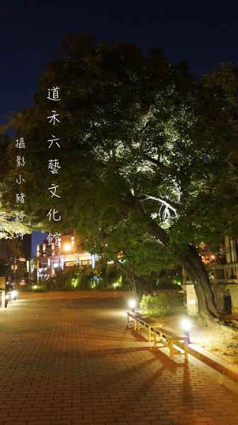 道禾六藝文化館:【台中西區】道禾六藝文化館 夜晚日式建築寧靜之美