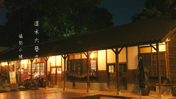 道禾六藝文化館:【台中西區】道禾六藝文化館 夜晚日式建築寧靜之美