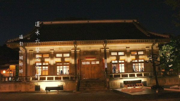 道禾六藝文化館:【台中西區】道禾六藝文化館 夜晚日式建築寧靜之美