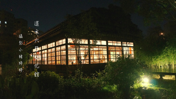 道禾六藝文化館:【台中西區】道禾六藝文化館 夜晚日式建築寧靜之美