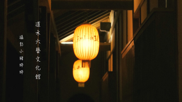 道禾六藝文化館:【台中西區】道禾六藝文化館 夜晚日式建築寧靜之美