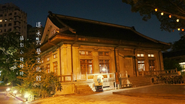 道禾六藝文化館:【台中西區】道禾六藝文化館 夜晚日式建築寧靜之美