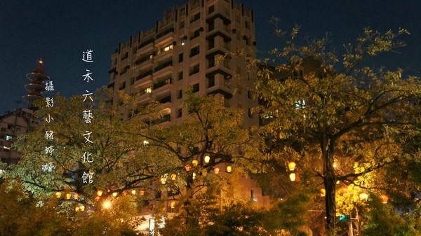 道禾六藝文化館:【台中西區】道禾六藝文化館 夜晚日式建築寧靜之美