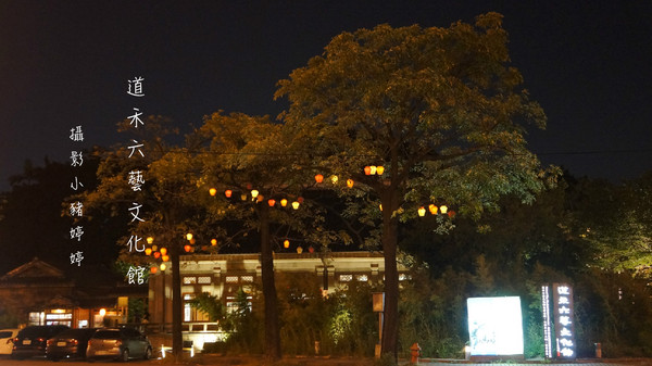 道禾六藝文化館:【台中西區】道禾六藝文化館 夜晚日式建築寧靜之美
