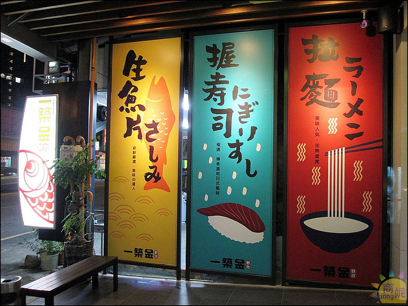 一築金野台居食屋騎樓