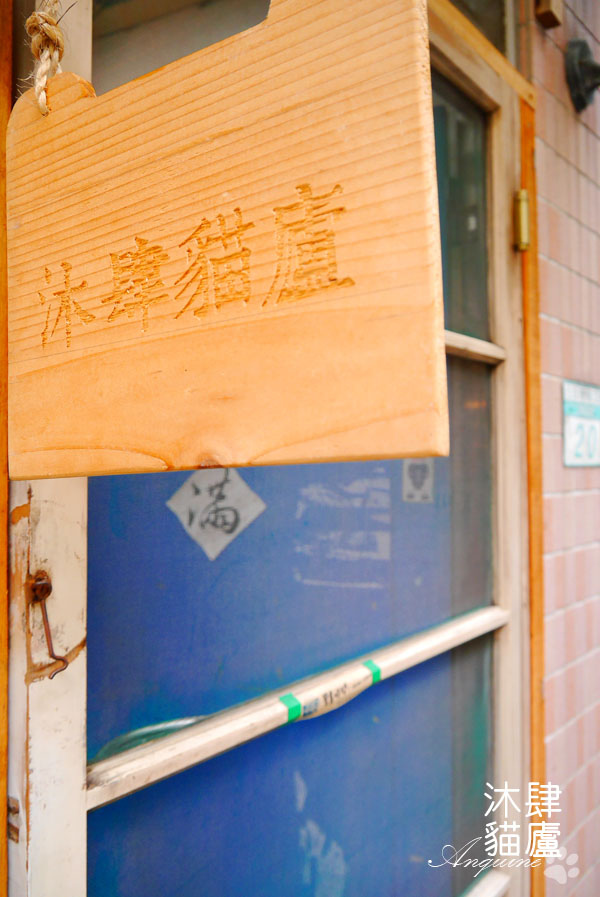 廖西瓜@台北市大安區沐肆貓廬3