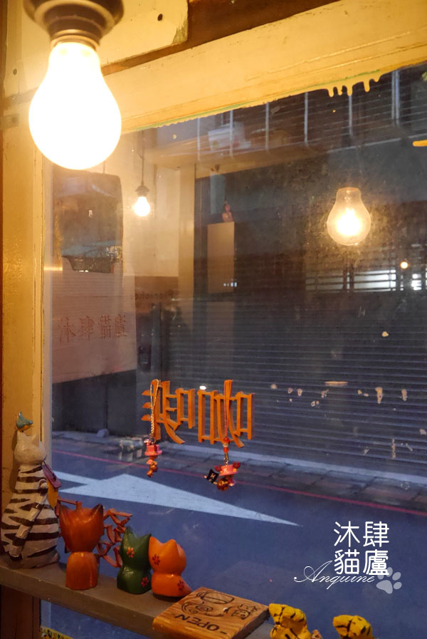 廖西瓜@台北市大安區沐肆貓廬39