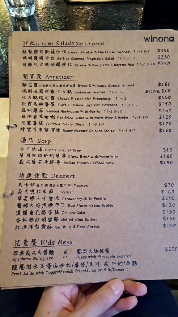 Winona葡萄酒餐廳 2016菜單MENU平價葡萄酒