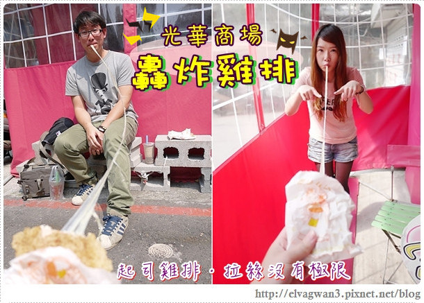 台北-捷運忠孝新生站-光華商場-轟炸雞排-起司雞排拉絲雞排-爆漿雞排-邪惡美食-光華拉絲雞排-巷弄美食-人氣美食-輔大雞排-校園美食-1