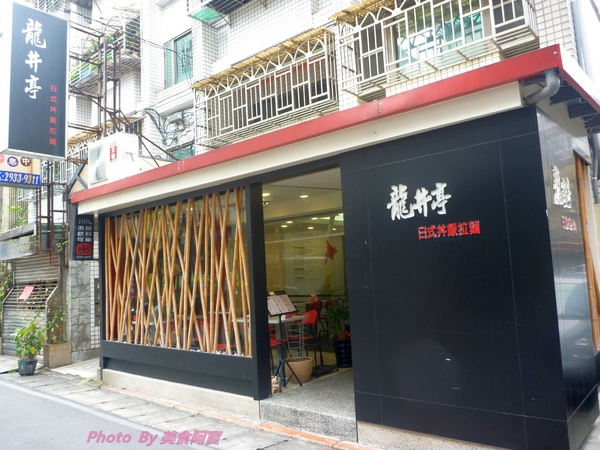 龍丼亭:【口碑卷九】日式拉麵丼飯試吃-龍丼亭