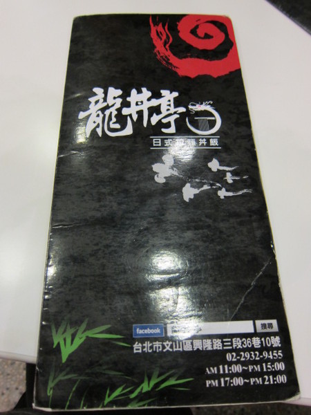 龍丼亭：巷子美食一龍丼亭日式丼飯、拉麵