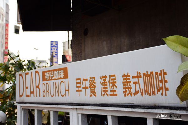 蒂兒咖啡：台南 中西區．平價全日早午餐 & 夢幻棉花糖   Dear Brunch 蒂兒咖啡
