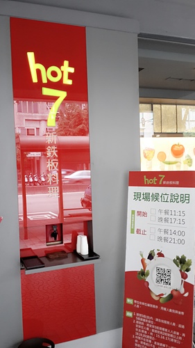 hot7新鐵板料理(基隆路店):【羽諾食記】六張梨捷運美食~hot 7新鐵板料理