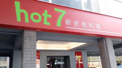 hot7新鐵板料理(基隆路店):【羽諾食記】六張梨捷運美食~hot 7新鐵板料理