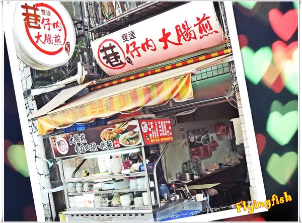 雙連巷仔內大腸煎:✜ 小店美味藏不住~記憶中阿嬤時期ㄟ古早美味-「雙連巷仔內大腸煎」
