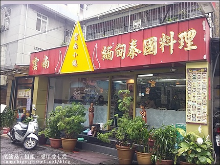 雲南小鎮：［台北東區］雲南小鎮．雲南泰緬料理吃到飽．忠孝復興站