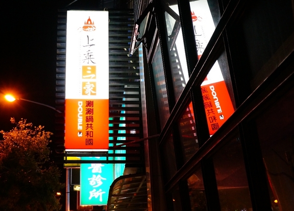 上乘三家涮涮鍋共和國(和平店)：【台北．捷運麟光站】上乘三家-「摩登時尚風。美味竹炭鍋驚豔」