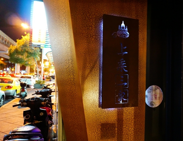 上乘三家涮涮鍋共和國(和平店)：【台北．捷運麟光站】上乘三家-「摩登時尚風。美味竹炭鍋驚豔」