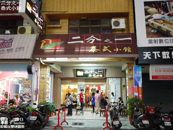 二分之一泰式小館：二分之一泰式小館，平價泰式料理，四人合菜很划算。