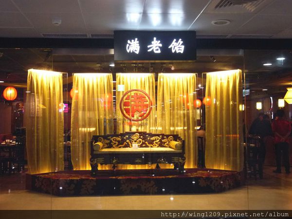餡老滿(南港旗艦店)：大啖美味宮廷菜。「饀老滿」南港旗鑑店