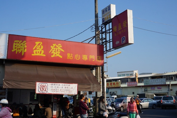 聯盈發點心專門店：[2015台南行]永康區 聯盈發點心專門店~台南超人氣港點店