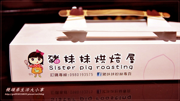 豬妹妹烘焙屋：【豬妹妹烘焙屋】三星米其林Stay&Sweet Tea-康熙票選第一甜點